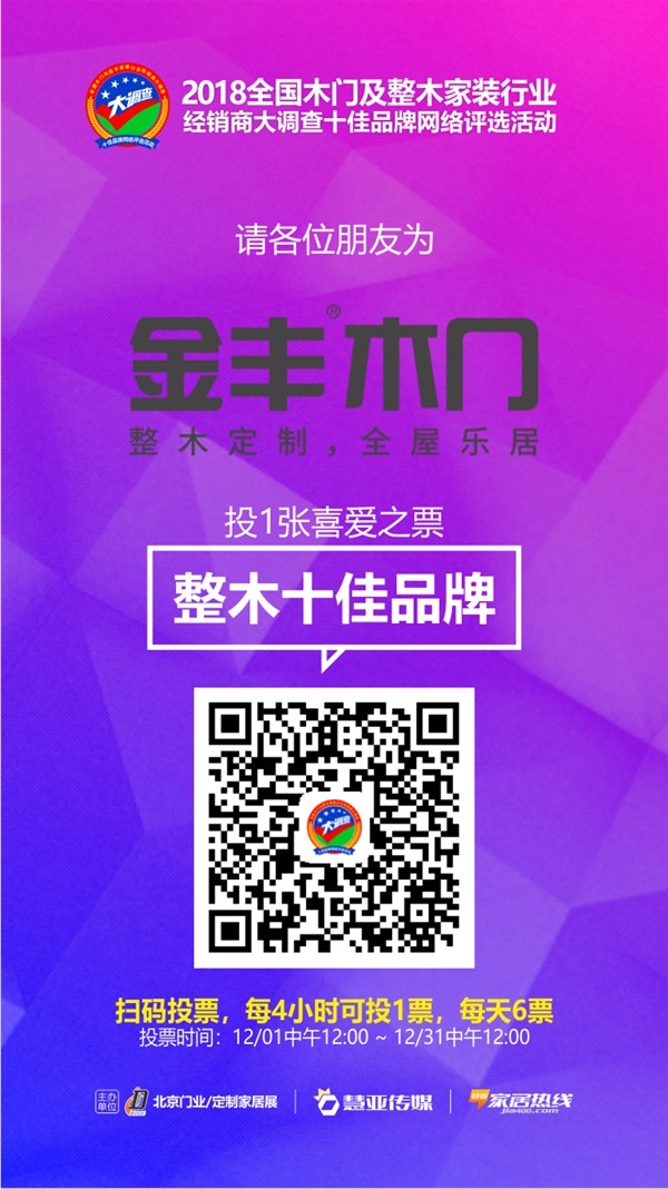木门与整木家装经销商大调查网络评选投票已启动，金丰木门等你来投票哦！