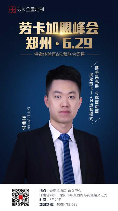劳卡市场总监王春宇：单店盈利能力是加盟定制品牌的重要因素