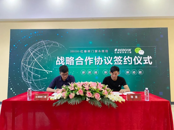 红橡树门窗与微信签署战略合作协议
