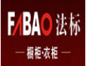 [法标衣柜]法标衣柜诚邀您的加盟！