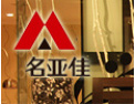 [名亚佳家居衣柜]全国火爆招商正在进行中，诚邀您的加盟!
