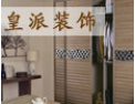 [皇派衣柜]好移门 选皇派！现火热招商中