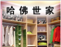[哈佛世家家居] 海纳百川，有容乃大，选择哈佛世家，成就共同的梦想；与哈佛世家携手，共创家居时尚伟业！