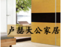 [卢瑟大公家居]
