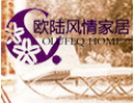 [欧陆风情家居]全国火爆招商正在进行中，诚邀您的加盟!