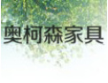 [奥柯森衣柜]致力于研制环保家具