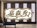 [嘉森秀衣柜]嘉森秀家俱真诚的期待与您的合作！