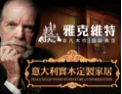 [雅克•维特家居]雅致生活 克勤雕琢
