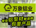 [万象铝业]国际水准优质铝材