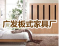 [广发家具]选择广发，使您永远称心如意。
