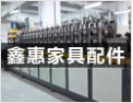 [鑫惠家具配件]顾客至上，锐意进取
