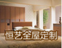 [恒艺家具]因成功而努力，为树品牌而奋斗