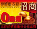 [伊美嘉衣柜]0元加盟，装修样板免费送