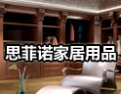 [思菲诺衣柜]思菲诺，中国知名移门十佳品牌
