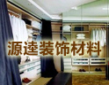 源逵装饰材料