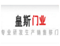 [皇斯门业]皇斯-专业研发生产移门
