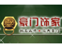 [豪门饰家]用心做门，真诚守信
