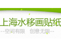 [水移画贴纸]多种图案可供选择,量大价优! 