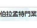 [伯拉孟特门业]伯拉孟特門業全国盛大招商