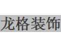 [龙格装饰]全国火热招商