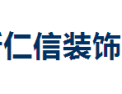 [仁信装饰]全国火热招商