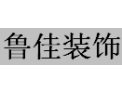 [鲁佳（众添）装饰]全国火热招商