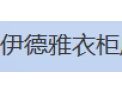 [伊德雅衣柜]全国火热招商