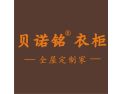 [贝诺铭衣柜]贝诺铭零加盟费免费上样