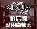 喜慕乐