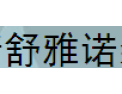 [舒雅诺]全国招商