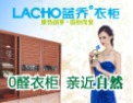 [蓝乔衣柜]绿色创享  因您而变