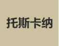 [托斯卡纳]托斯卡纳面向全国诚招经销商