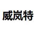 [威岚特]威岚特诚招苏州经销商