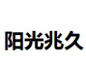 [阳光兆久]阳光兆久面向全国诚招经销商