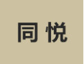 [同悦]同悦面向全国诚招经销商