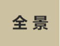 [全景家具]诚招广州区域经销商