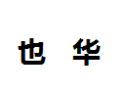 [也华]也华面向全国诚招经销商