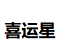 [喜运星]喜运星面向全国诚招经销商