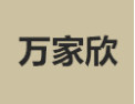 [万家欣]万家欣面向全国诚招经销商