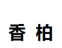 [香柏]香柏面向全国诚招经销商