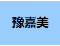[豫嘉美衣柜]豫嘉美衣柜，不一样的美