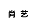 [尚艺衣柜]诚招广州区域经销商