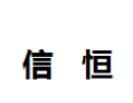 [信恒]信恒面向全国诚招经销商