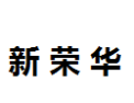 [新荣华]新荣华面向全国诚招经销商