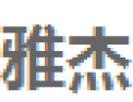 [雅杰]雅杰诚招常州经销商