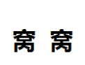 [窝窝]窝窝诚招广州经销商
