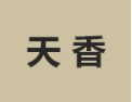 [天香]天香面向全国诚招经销商