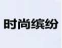 [时尚缤纷家具]诚招广州区域经销商