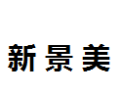 [新景美]新景美诚招扬州经销商
