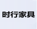 [时行家具]诚招广州区域经销商